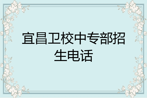 宜昌卫校中专部招生电话