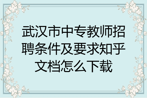 武汉市中专教师招聘条件及要求知乎文档怎么下载
