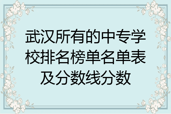 武汉所有的中专学校排名榜单名单表及分数线分数