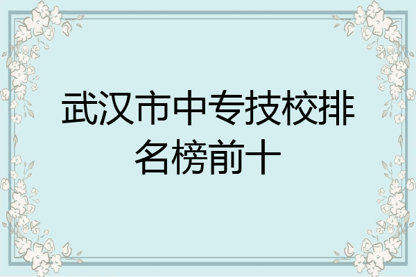 武汉市中专技校排名榜前十