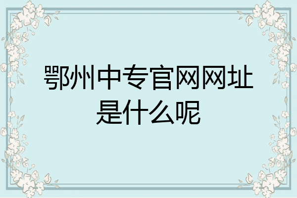 鄂州中专官网网址是什么呢