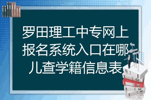 罗田理工中专网上报名系统入口在哪儿查学籍信息表