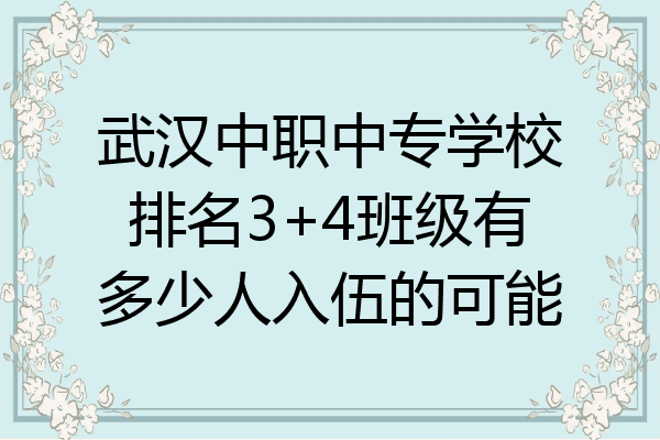 武汉中职中专学校排名3+4班级有多少人入伍的可能