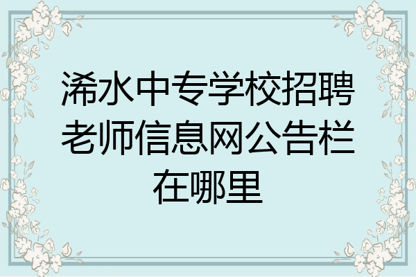 浠水中专学校招聘老师信息网公告栏在哪里