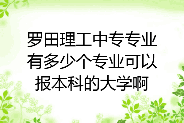 罗田理工中专专业有多少个专业可以报本科的大学啊