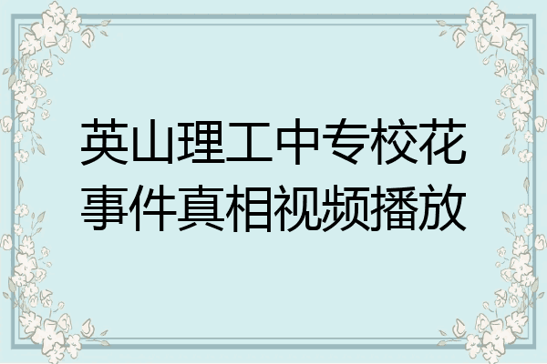 英山理工中专校花事件真相视频播放