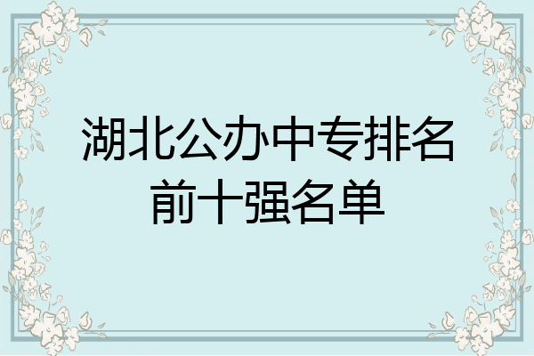 湖北公办中专排名前十强名单