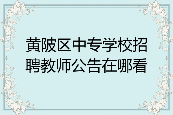 黄陂区中专学校招聘教师公告在哪看