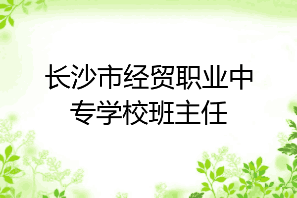 长沙市经贸职业中专学校班主任