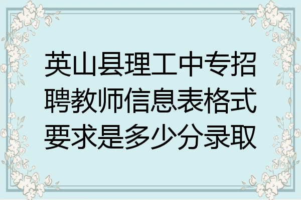 英山县理工中专招聘教师信息表格式要求是多少分录取