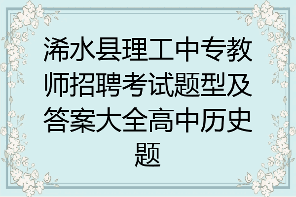 浠水县理工中专教师招聘考试题型及答案大全高中历史题