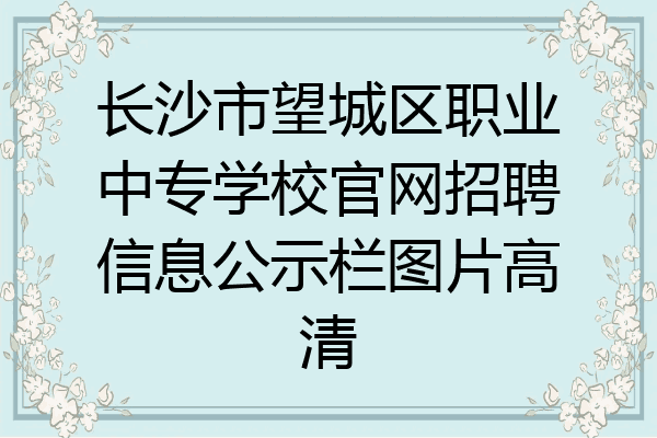 长沙市望城区职业中专学校官网招聘信息公示栏图片高清
