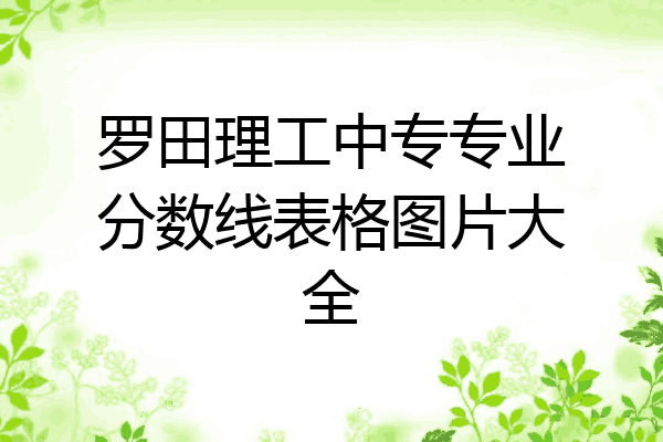 罗田理工中专专业分数线表格图片大全