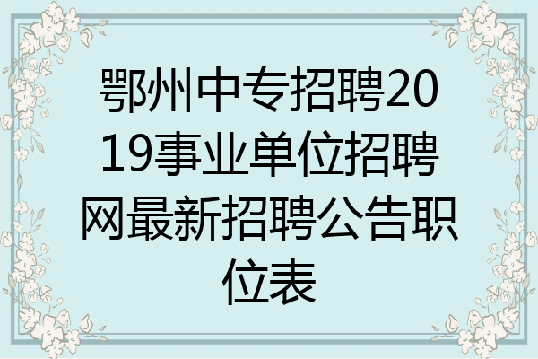 鄂州中专招聘2019事业单位招聘网最新招聘公告职位表