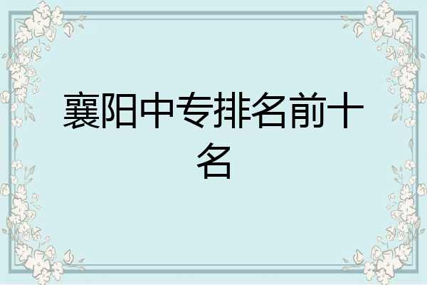 襄阳中专排名前十名
