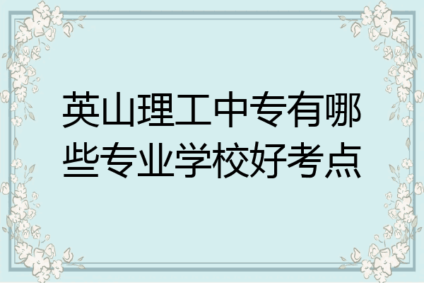 英山理工中专有哪些专业学校好考点