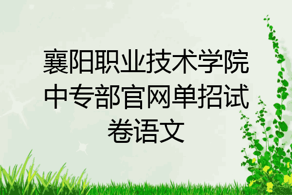 襄阳职业技术学院中专部官网单招试卷语文