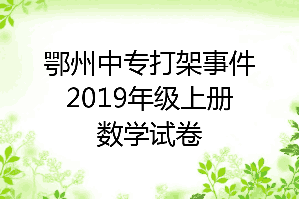 鄂州中专打架事件2019年级上册数学试卷
