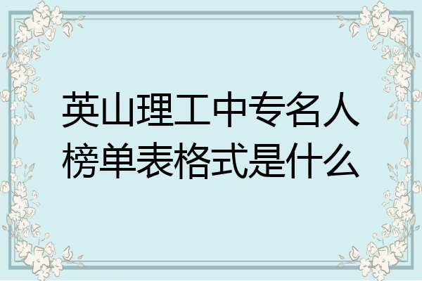 英山理工中专名人榜单表格式是什么