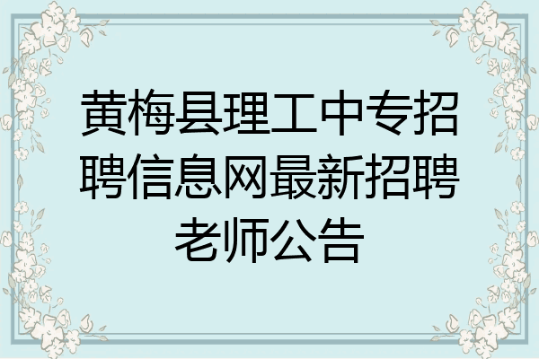 黄梅县理工中专招聘信息网最新招聘老师公告