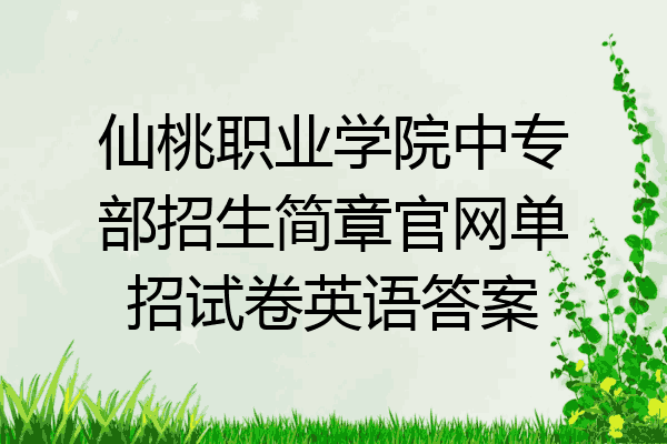 仙桃职业学院中专部招生简章官网单招试卷英语答案