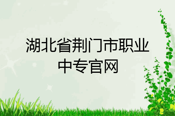 湖北省荆门市职业中专官网