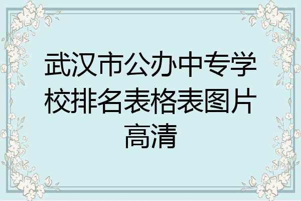 武汉市公办中专学校排名表格表图片高清