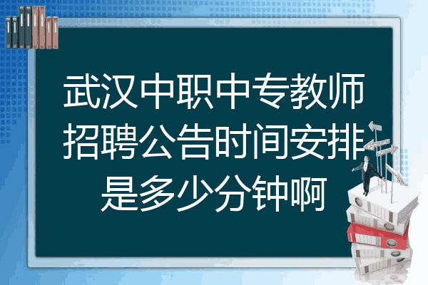 武汉中职中专教师招聘公告时间安排是多少分钟啊