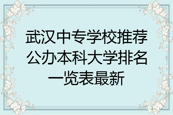 武汉中专学校推荐公办本科大学排名一览表最新