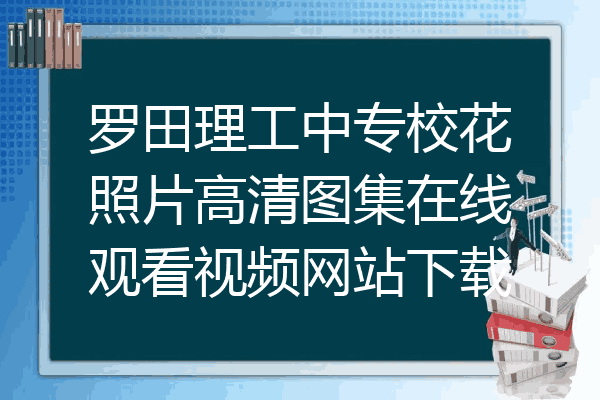 罗田理工中专校花照片高清图集在线观看视频网站下载