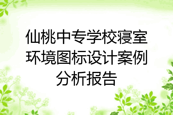 仙桃中专学校寝室环境图标设计案例分析报告