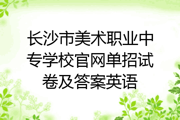 长沙市美术职业中专学校官网单招试卷及答案英语