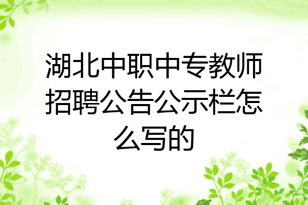 湖北中职中专教师招聘公告公示栏怎么写的