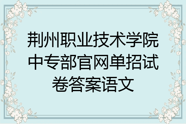 荆州职业技术学院中专部官网单招试卷答案语文