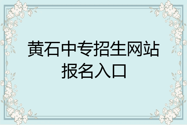 黄石中专招生网站报名入口