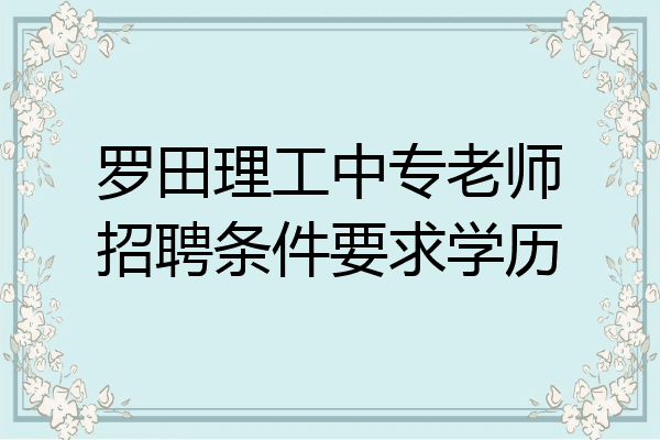 罗田理工中专老师招聘条件要求学历