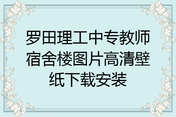 罗田理工中专教师宿舍楼图片高清壁纸下载安装