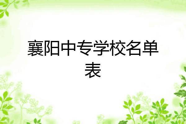 襄阳中专学校名单表