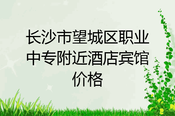 长沙市望城区职业中专附近酒店宾馆价格