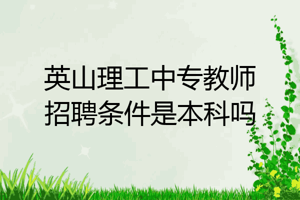 英山理工中专教师招聘条件是本科吗