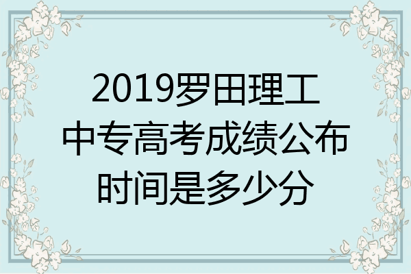 2019罗田理工中专高考成绩公布时间是多少分
