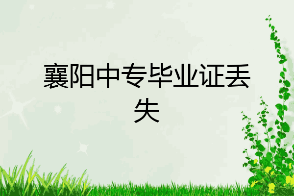 襄阳中专毕业证丢失