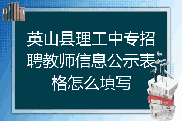 英山县理工中专招聘教师信息公示表格怎么填写