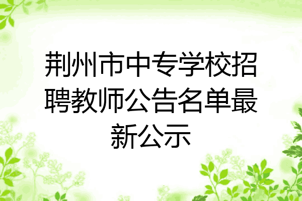 荆州市中专学校招聘教师公告名单最新公示