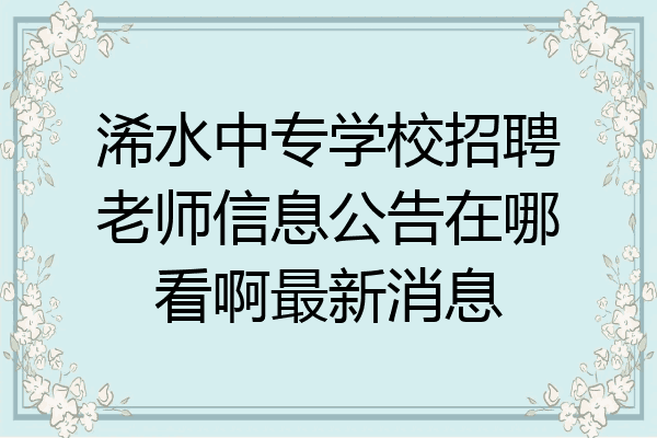 浠水中专学校招聘老师信息公告在哪看啊最新消息