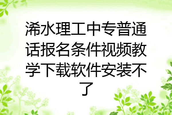 浠水理工中专普通话报名条件视频教学下载软件安装不了