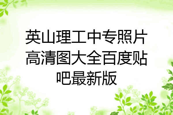 英山理工中专照片高清图大全百度贴吧最新版