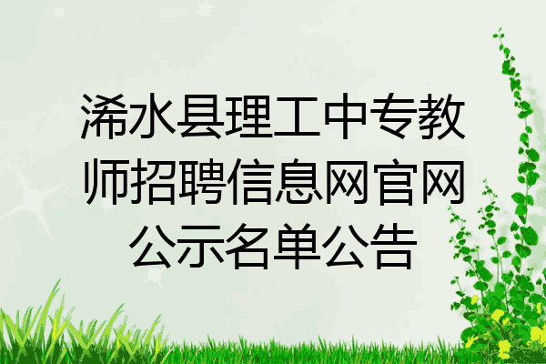 浠水县理工中专教师招聘信息网官网公示名单公告