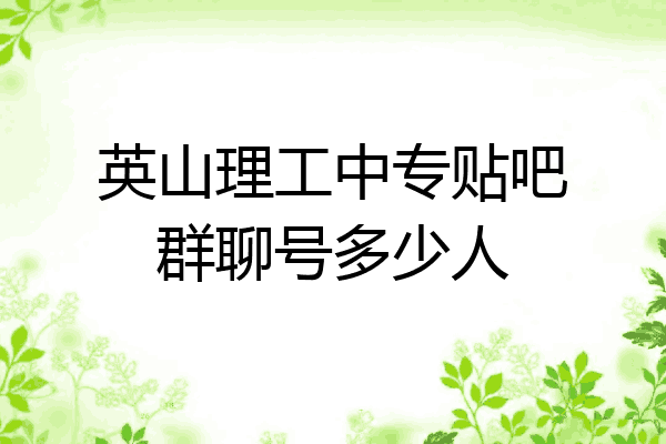 英山理工中专贴吧群聊号多少人