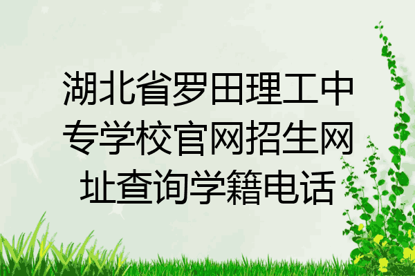 湖北省罗田理工中专学校官网招生网址查询学籍电话